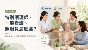 特別護理師、一般看護、照服員選擇指南